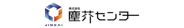 株式会社塵芥センターさま