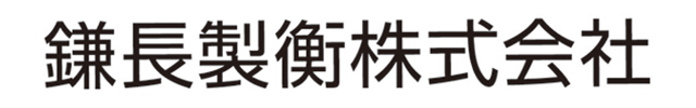 鎌長製衡株式会社さま