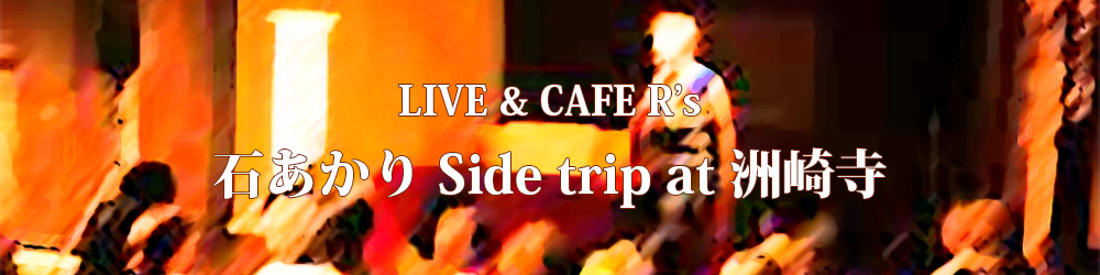 石あかり Side trip at 洲崎寺