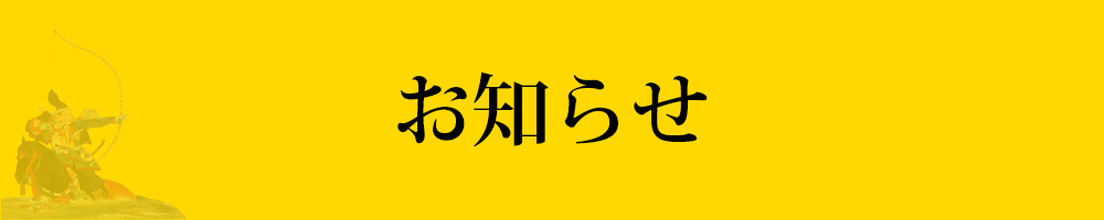 お知らせ