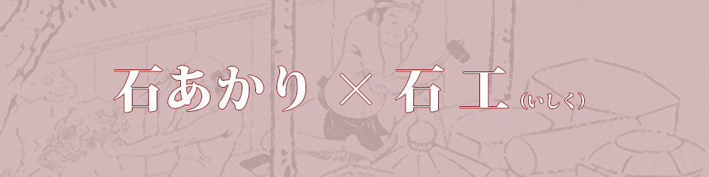 石工