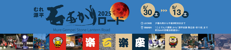 むれ源平石あかりロード 2025